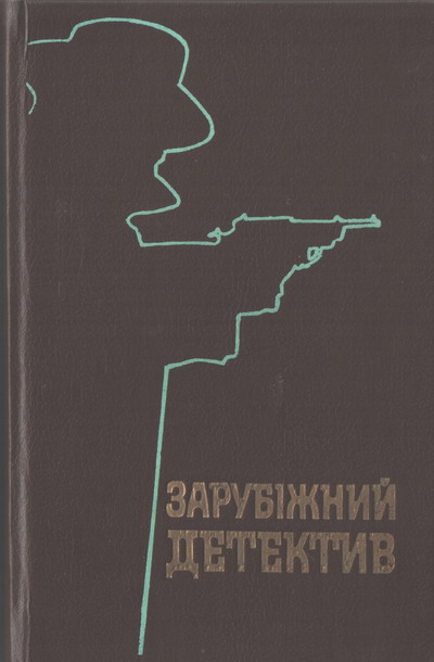 Майже опівночі - Мартін Кейдін