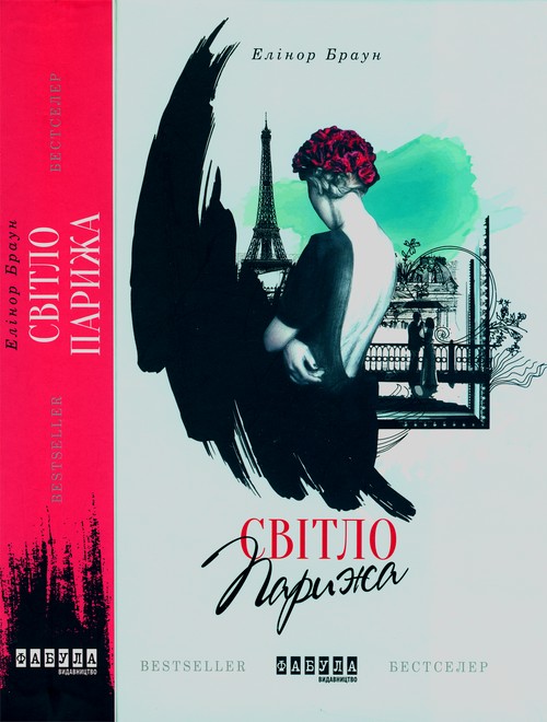 Світло Парижа - Елеонор Браун