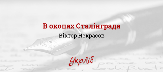 В окопах Сталінграда - Некрасов Віктор