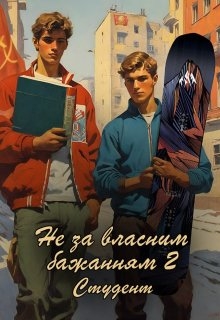 Не за власним бажанням -2. Студент. - Олександр Курінь