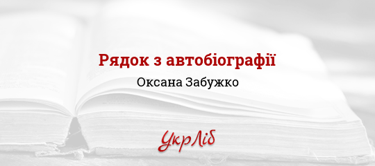 Рядок з автобіографії - Забужко Оксана