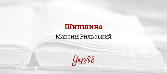 Шипшина - Рильський Максим