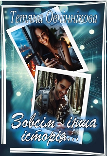 Зовсім інша історія... - Тетяна Овчіннікова