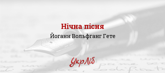 Нічна пісня - Гете Йоганн Вольфганг