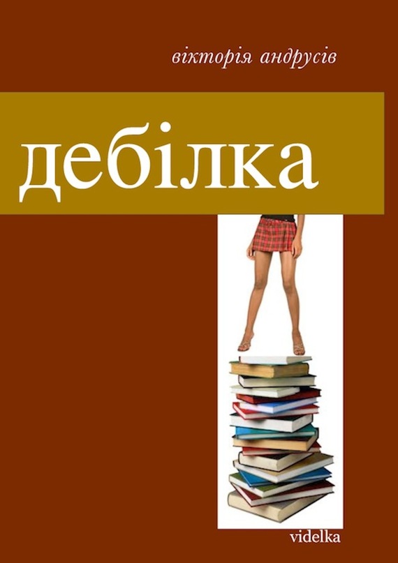 Дебілка - Вікторія Андрусів