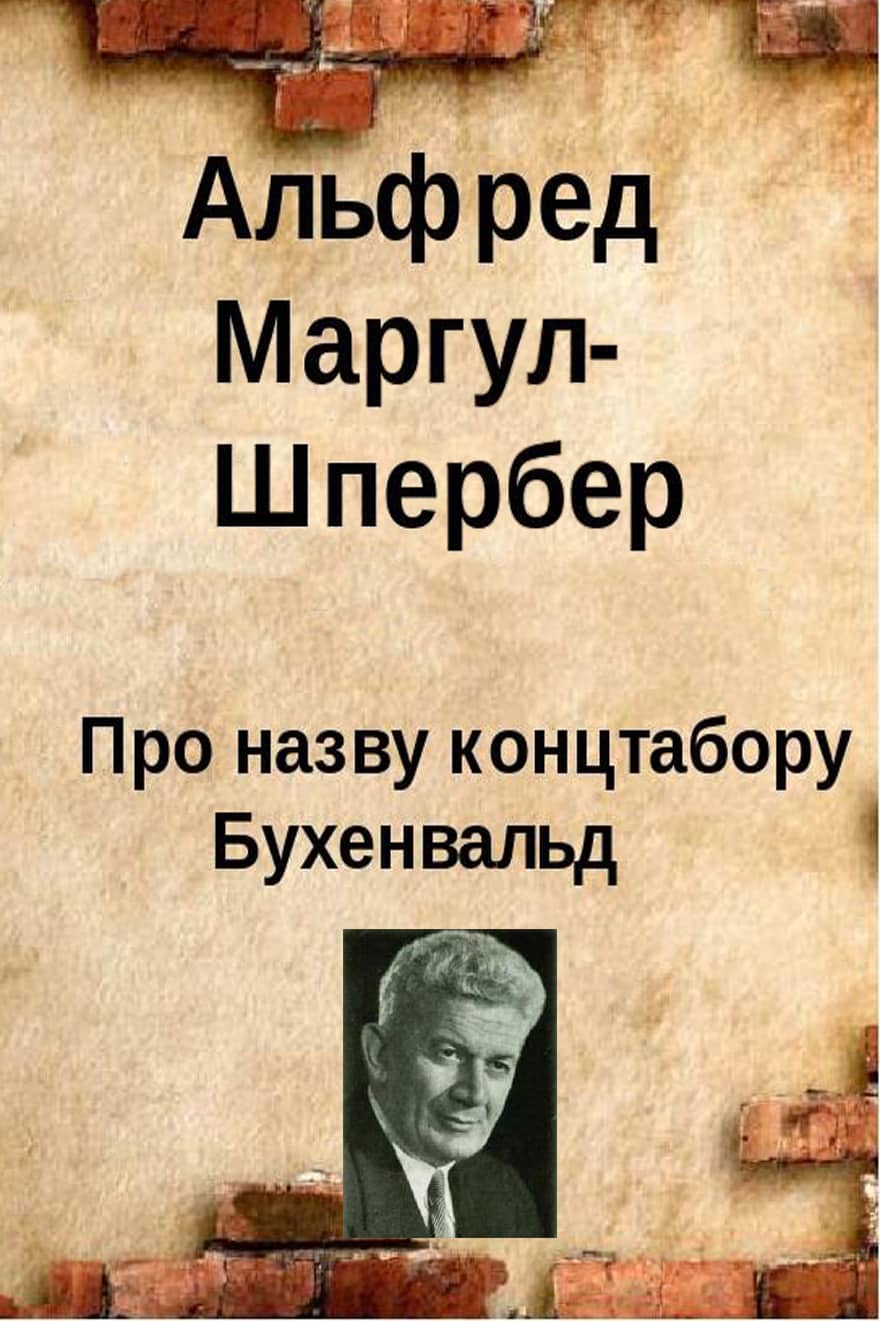 Про назву концтабору Бухенвальд - Альфред Маргул-Шпербер
