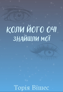 Коли його очі знайшли мої - Торія Вішес