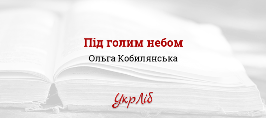 Під голим небом - Кобилянська Ольга