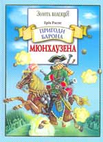 Пригоди барона Мюнхаузена - Рудольф Еріх Распе