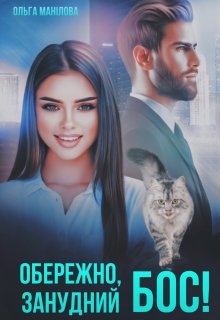 Обережно, занудний бос! - Ольга Манілова