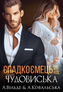 Спадкоємець для чудовиська - Аріна Вільде, Анастасія Kовальська