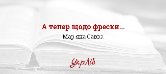 А тепер щодо фрески... - Савка Мар'яна