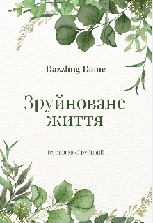Зруйноване життя - Dazzling Dame