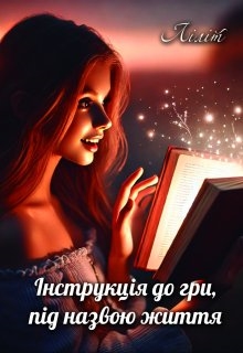Інструкція до гри під назвою життя. - Лідія