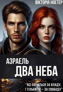 Азраель. Два Неба - Вікторія Ноетер