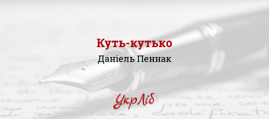 Куть-кутько - Пеннак Даніель