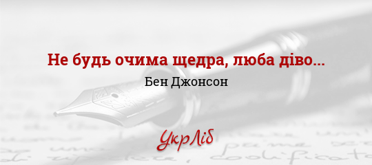 Не будь очима щедра, люба діво... - Джонсон Бен