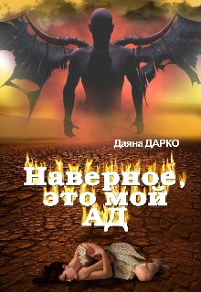 Наверное, это мой ад - Даяна Дарко