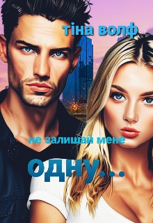 Не залишай мене ... - Тіна Волф