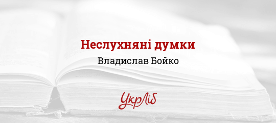 Неслухняні думки - Бойко Владислав