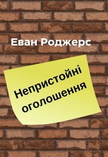 Непристойні оголошення - Еван Роджерс