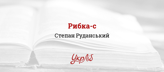 Рибка-с - Руданський Степан