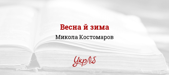 Весна й зима - Костомаров Микола