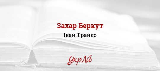 Захар Беркут - Франко Іван