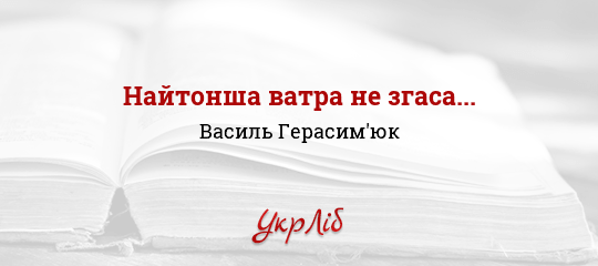 Найтонша ватра не згаса... - Герасим'юк Василь
