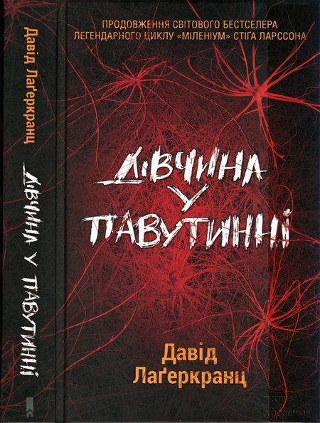 Дівчина у павутинні - Давид Лагеркранц