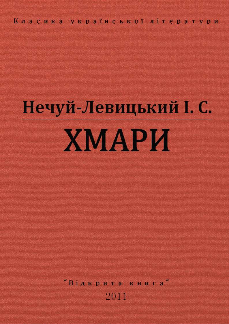 Хмари - І. С. Нечуй-Левицький