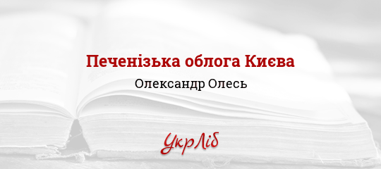 Печенізька облога Києва - Олесь Олександр