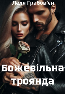 Божевільна троянда - Леля Грабов'єн