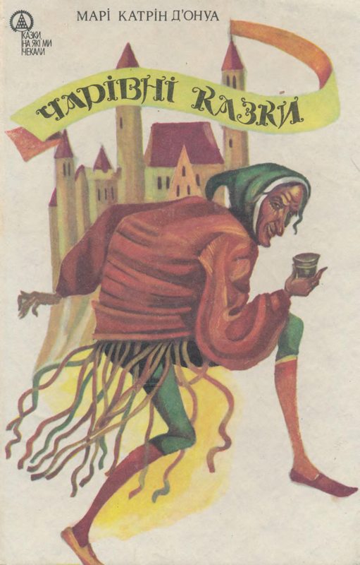 Чарівні казки - Марі Катрін Д'Онуа