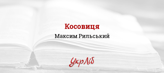 Косовиця - Рильський Максим