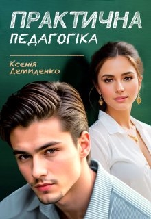Практична педагогіка - Ксенія Демиденко