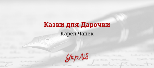 Казки для Дарочки - Чапек Карел