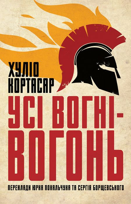 Усі вогні ­— вогонь - Хуліо Кортасар