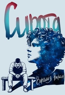 Сирота - Веремія Ворон