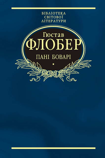 Пані Боварі - Гюстав Флобер