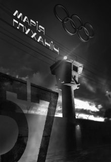 №57 - Марія Глуханіч