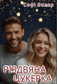 Різдвяна Цукерка - Софі Волар