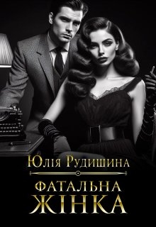 Фатальна жінка - Юлія Рудишина