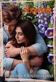 Аконіт - Тетяна Овчіннікова