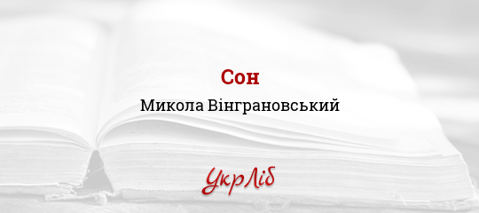 Сон - Вінграновський Микола