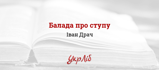 Балада про ступу - Драч Іван