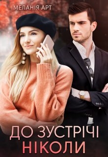 До зустрічі ніколи - Меланія Арт