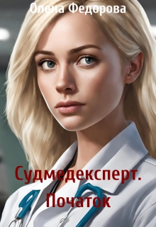 Судмедексперт. Початок - Олена Федорова