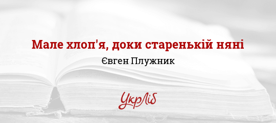 Мале хлоп'я, доки старенькій няні - Плужник Євген