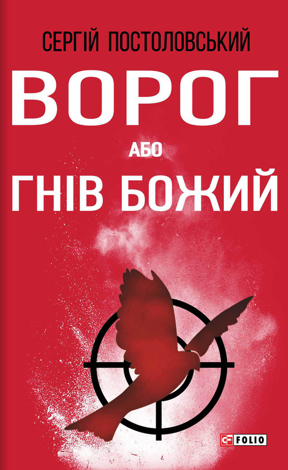 Ворог, або Гнів Божий - Сергій Русланович Постоловський